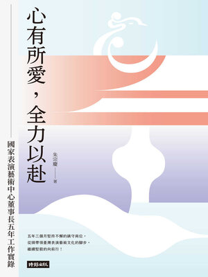 cover image of 心有所愛，全力以赴